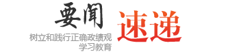 要闻速递